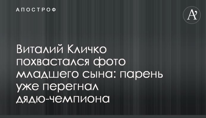 Віталій Кличко похвалився фото молодшого сина: хлопець вже перегнав дядька-чемпіона