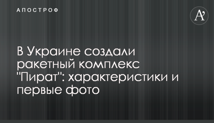 В Україні створили ракетний комплекс 
