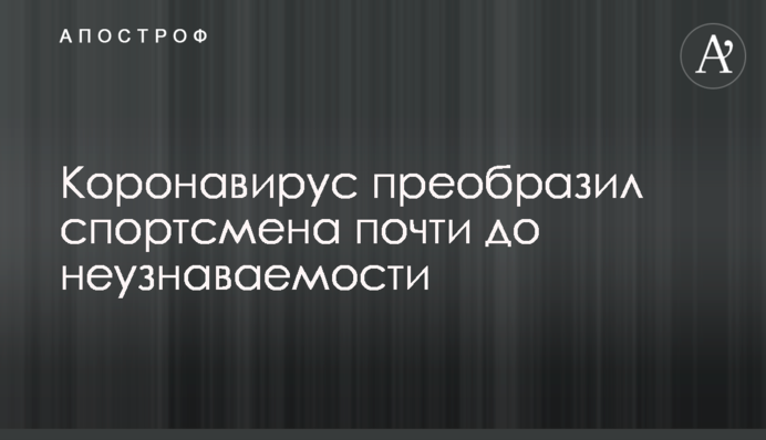 Спортсмен подхватил коронавирус и не узнал себя в зеркале после болезни