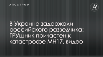 В Украине задержали российского разведчика: ГРУшник причастен к катастрофе MH17, видео