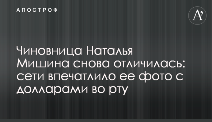 Чиновниця Наталя Мішина знову відзначилася: мережі вразило її фото з доларами в роті
