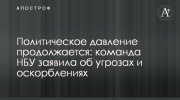 Політичний тиск триває: команда НБУ заявила про погрози і образи