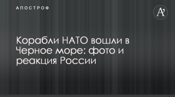 Корабли НАТО вошли в Черное море: фото и реакция России
