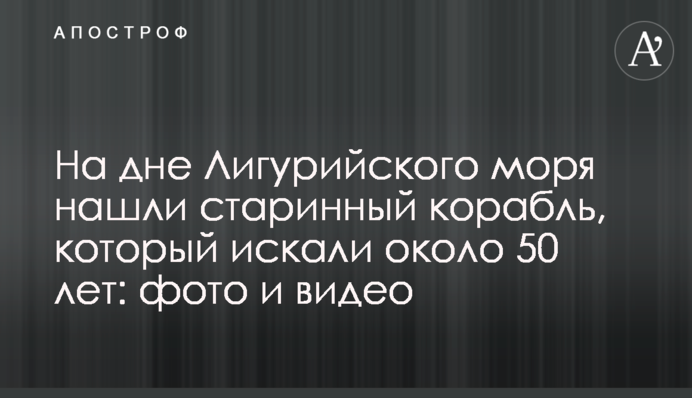На дні Лігурійського моря знайшли старовинний корабель, який шукали близько 50 років: фото і відео