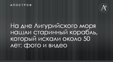 На дні Лігурійського моря знайшли старовинний корабель, який шукали близько 50 років: фото і відео