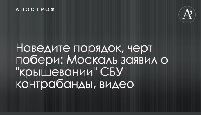 Наведите порядок, черт побери: Москаль заявил о 