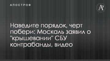 Наведите порядок, черт побери: Москаль заявил о "крышевании" СБУ контрабанды, видео