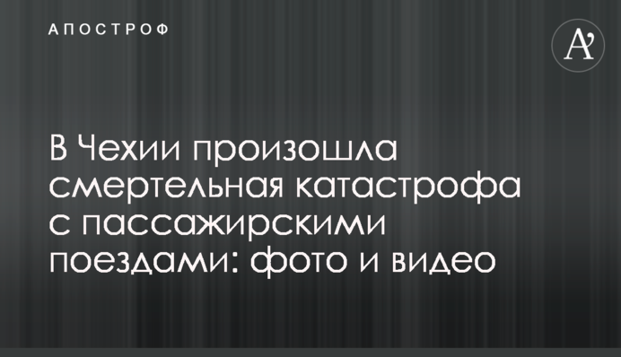 У Чехії відбулася смертельна катастрофа з пасажирськими поїздами: фото і відео