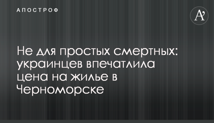 Не для простих смертних: українців вразила ціна на житло в Чорноморську