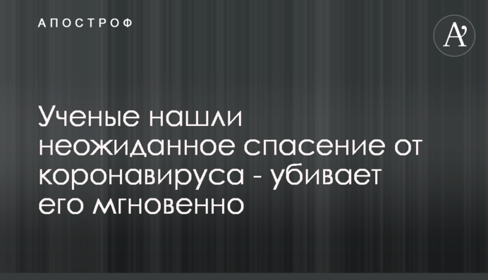 Вчені знайшли несподіваний порятунок від коронавірусу - вбиває його миттєво