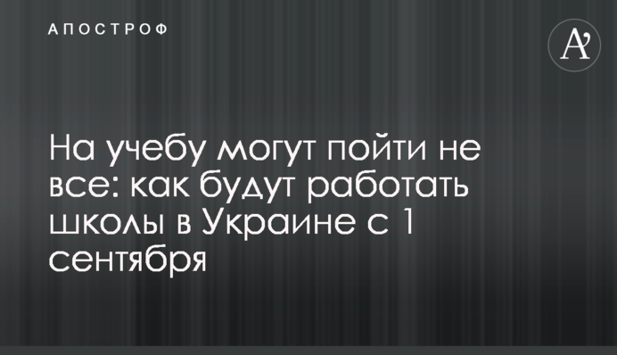 На учебу могут пойти не все: как будут работать школы в Украине с 1 сентября