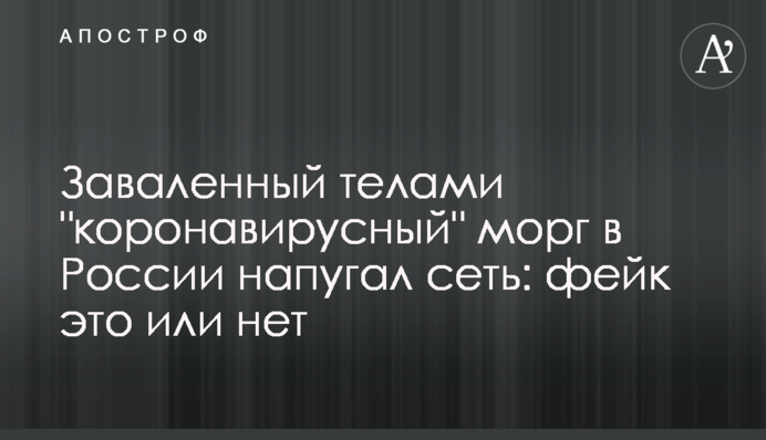 Завалений тілами 