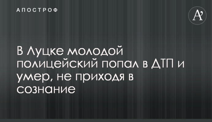 В Луцке молодой полицейский попал в ДТП и умер, не приходя в сознание