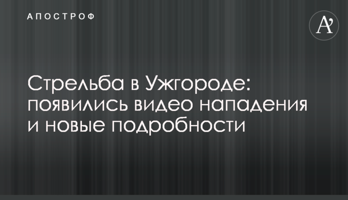 Стрельба в Ужгороде: появились видео нападения и новые подробности