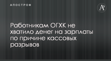 Работникам ОГХК не хватило денег на зарплаты по причине кассовых разрывов