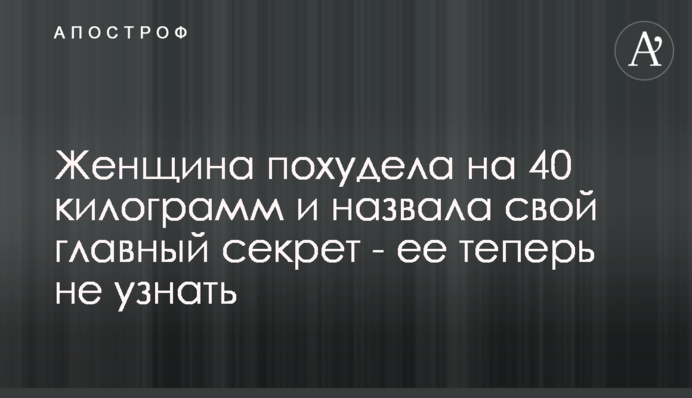 Жінка схудла на 40 кілограм і назвала свій головний секрет - її тепер не впізнати