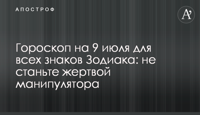 Гороскоп на 9 липня для всіх знаків Зодіаку: не станьте жертвою маніпулятора