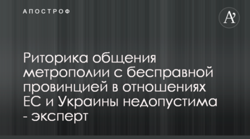 Риторика общения метрополии с бесправной провинцией в отношениях ЕС и Украины недопустима - эксперт
