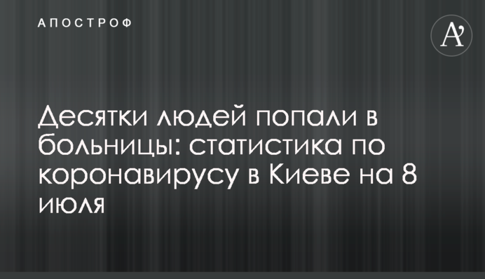 Десятки людей потрапили до лікарень: статистика з коронавірусу в Києві на 8 липня