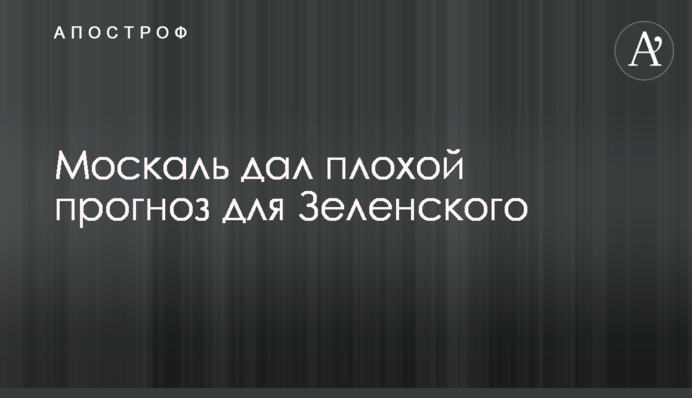 Москаль дав поганий прогноз для Зеленського