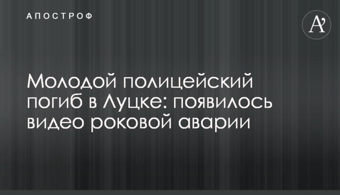 Молодой полицейский погиб в Луцке: появилось видео роковой аварии