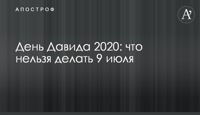 День Давида 2020: що не можна робити 9 липня