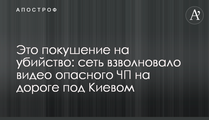 Это покушение на убийство: сеть взволновало видео опасного ЧП на дороге под Киевом