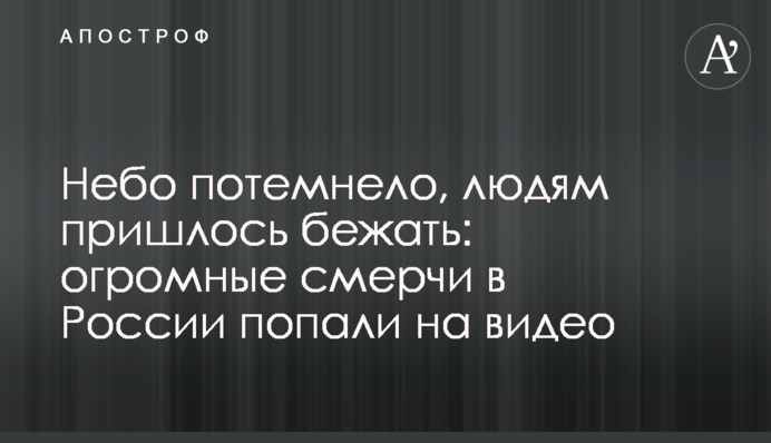 Небо потемніло, людям довелося тікати: величезні смерчі в Росії потрапили на відео