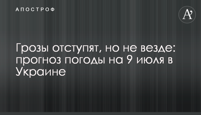 Грози відступлять, але не скрізь: прогноз погоди на 9 липня в Україні