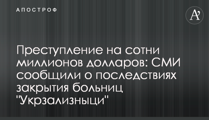 Преступление на сотни миллионов долларов: СМИ сообщили о последствиях закрытия больниц 