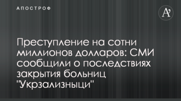 Злочин на сотні мільйонів доларів: ЗМІ повідомили про наслідки закриття лікарень "Укрзалізниці"