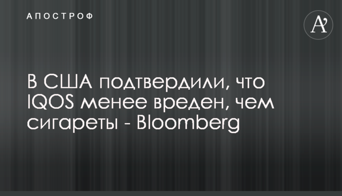В США подтвердили, что IQOS менее вреден, чем сигареты - Bloomberg