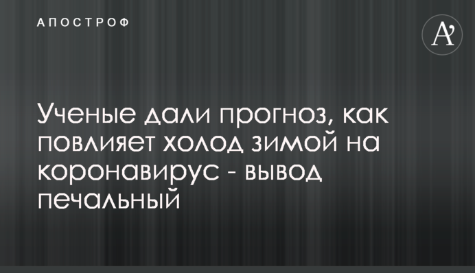 Ученые дали прогноз, как повлияет холод зимой на коронавирус - вывод печальный