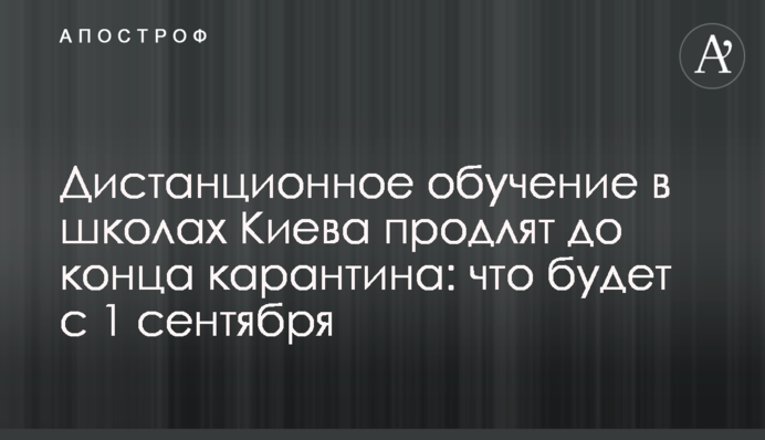 Дистанційне навчання в школах Києва продовжать до кінця карантину: що буде з 1 вересня