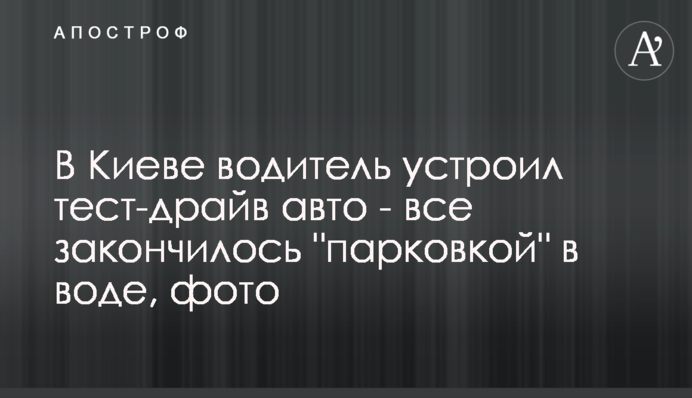 У Києві водій влаштував тест-драйв авто - все закінчилося 
