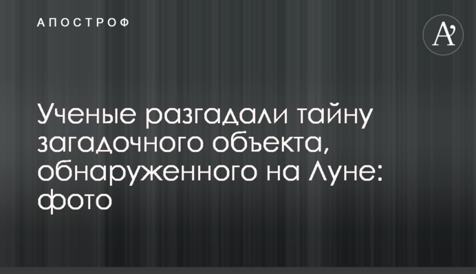 Вчені розгадали таємницю загадкового об'єкта, виявленого на Місяці: фото