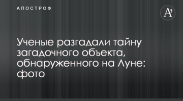 Вчені розгадали таємницю загадкового об'єкта, виявленого на Місяці: фото