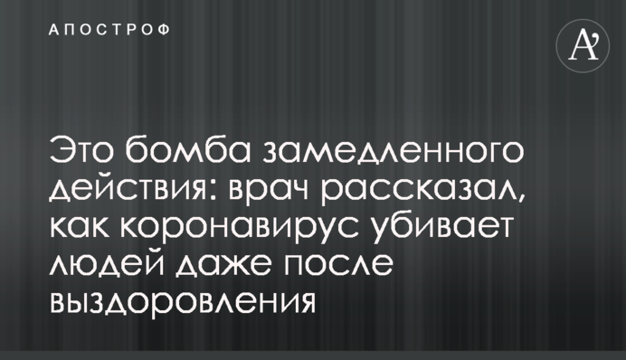 Это бомба замедленного действия: как коронавирус убивает людей даже после выздоровления