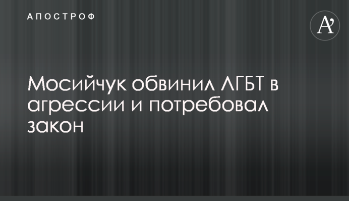 Мосійчук звинуватив ЛГБТ в агресії і зажадав закон