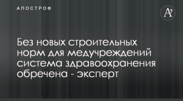 Без нових будівельних норм для медустанов система охорони здоров'я приречена - експерт