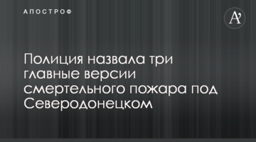 Полиция назвала три главные версии смертельного пожара под Северодонецком