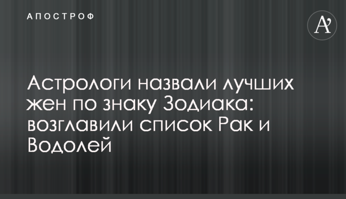 Астрологи назвали найкращих дружин по знаку Зодіаку: очолили список Рак і Водолій