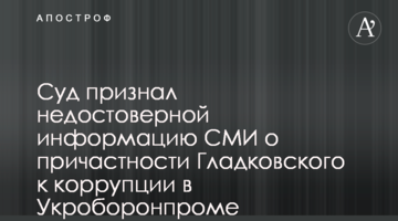 Суд признал недостоверной информацию СМИ о причастности Гладковского к коррупции в Укроборонпроме
