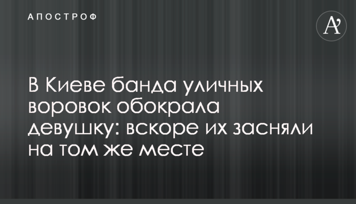 В Киеве банда уличных воровок обокрала девушку: вскоре их засняли на том же месте