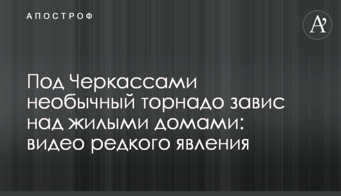 Под Черкассами необычный торнадо завис над жилыми домами: видео редкого явления