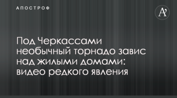Под Черкассами необычный торнадо завис над жилыми домами: видео редкого явления