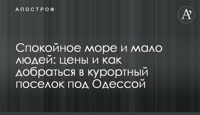 Спокійне море і мало людей: ціни і як дістатися в курортне селище під Одесою