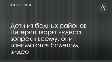 Дети из бедных районов Нигерии творят чудеса: вопреки всему, они занимаются балетом, видео