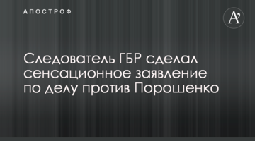 Следователь ГБР сделал сенсационное заявление по делу против Порошенко