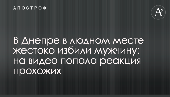 В Днепре в людном месте жестоко избили мужчину: на видео попала реакция прохожих
